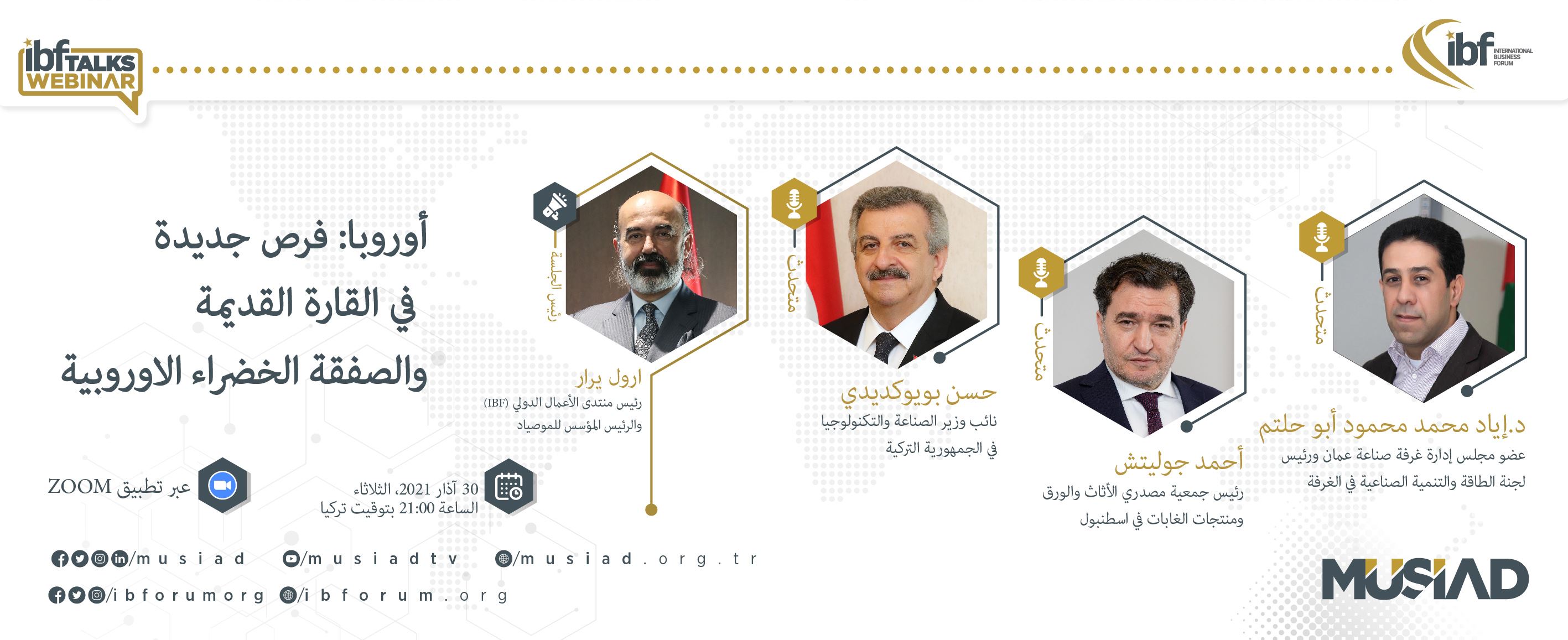 IBF Talks 9 | أوروبا: فرص جديدة في القارة القديمة والصفقة الخضراء الأوروبية